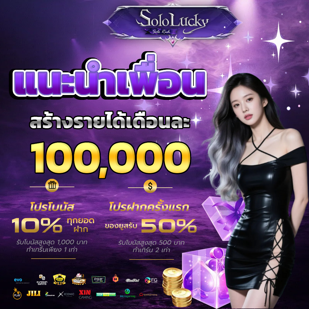 sololucky แนะนำเพื่อน