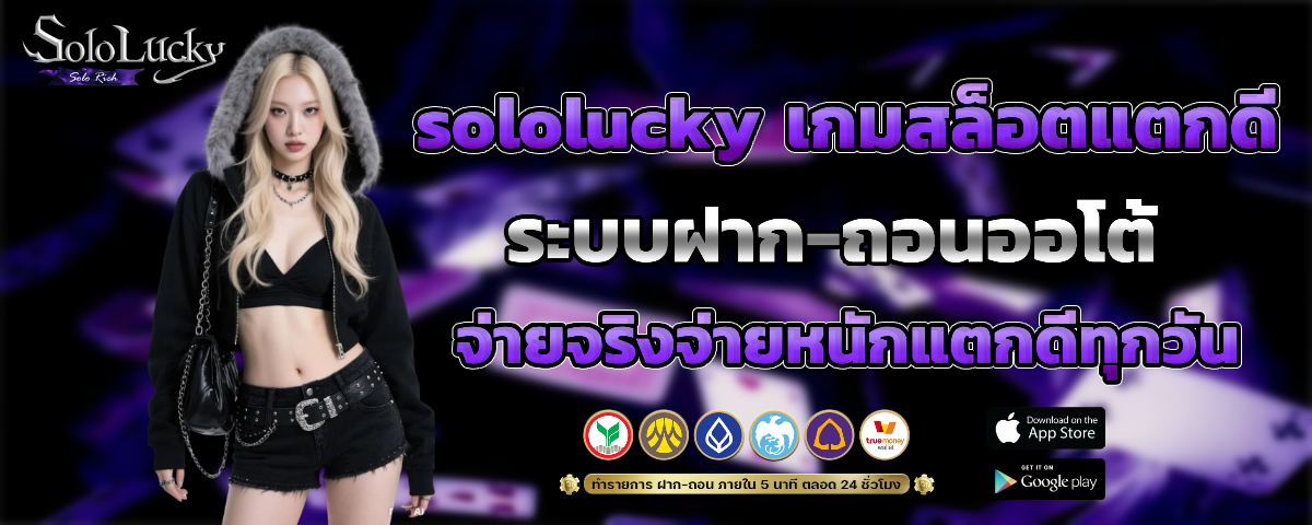 sololucky ระบบฝากถอน